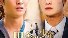田舎の少年から社長へ | 全話 | Short Drama 日本語