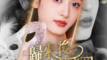 歸來後首富媽媽爆我馬甲 | 完整劇集 | Short Drama 繁體中文