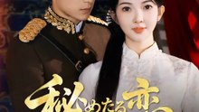 秘めたる恋～将軍様との甘い夜～ | 全話 | Short Drama 日本語