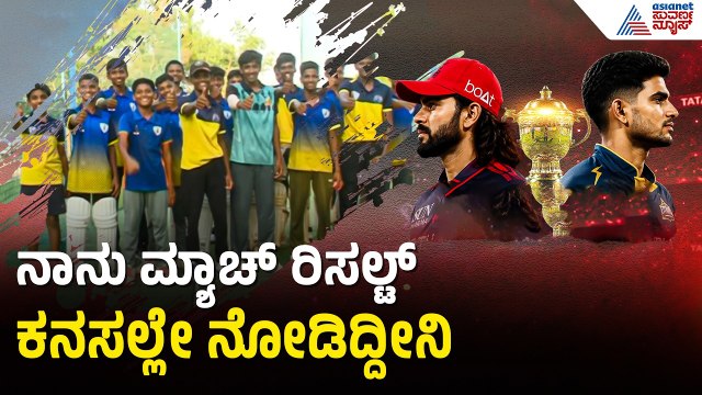 ಆರ್‌ಸಿಬಿ ಚೇಸಿಂಗ್ ಮಾಡಿದ್ರೆ ಕಪ್ ಗೆಲ್ಲೋದು ಗ್ಯಾರಂಟಿನಾ?| RCB vs GT | IPL 2026 Final | Fans | Suvarna News