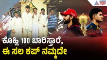 250 ರನ್ ಟಾರ್ಗೆಟ್ ಕೊಟ್ರೆ, RCB ಗೆಲ್ಲೋದು ಗ್ಯಾರಂಟಿ | RCB vs GT | IPL 2026 Final | Fans | Suvarna News