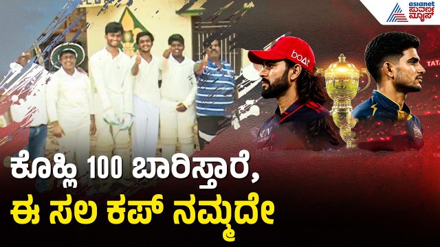 250 ರನ್ ಟಾರ್ಗೆಟ್ ಕೊಟ್ರೆ, RCB ಗೆಲ್ಲೋದು ಗ್ಯಾರಂಟಿ | RCB vs GT | IPL 2026 Final | Fans | Suvarna News