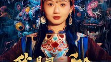 我是司令千金 | 完整劇集 | Short Drama 繁體中文