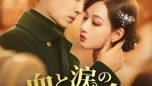 血と涙の再会 | 全話 | Short Drama 日本語