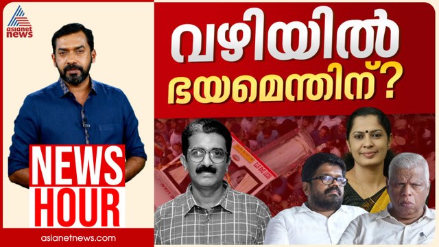 പൊലീസ് അന്വേഷണം CPM അട്ടിമറിച്ചതെങ്ങനെ? CBIക്കെതിരെയും CPM 'ഒന്നിച്ചിറങ്ങുമോ'? | News Hour 31 May
