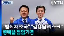 "범죄자 조국"·"김용남 리스크"...평택을 점입가경 / YTN