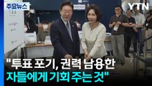 이 대통령 "투표 포기, 권력 남용한 자들에 기회"...국힘 "대통령이 악성 지배자" / YTN