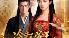 冷麵帝王他天天破防 | 完整劇集 | Short Drama 繁體中文