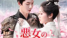 悪女の花嫁修羅 | 全話 | Short Drama 日本語