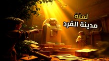 لغز مدينة إله القرد: القصة الحقيقية للمستكشف الذي طارده الموت