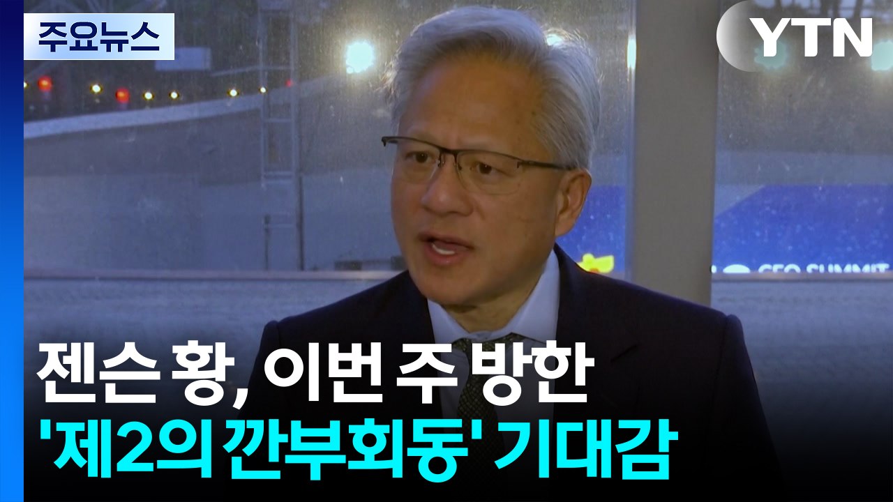 젠슨 황, 이번 주 방한...'제2의 깐부회동' 기대감 / YTN