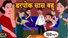 Kahani | डरपोक सास बहु | Story in Hindi | Hindi Story | Moral Stories | Bedtime Stories | New Story