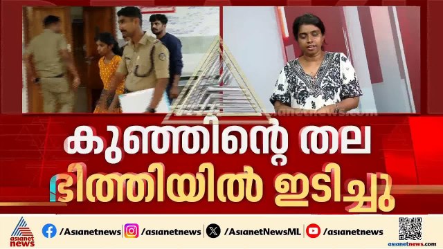 കുഞ്ഞിന്റെ തല ഭിത്തിയിൽ ഇടിപ്പിച്ചു, പതിവായി ഉപദ്രവിച്ചു; കുറ്റം സമ്മതിച്ച് അഷ്‌കർ | Nedumangad
