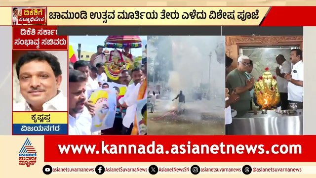 ಡಿಕೆಶಿ ಪಟ್ಟಾಭಿಷೇಕ: ನಾಡಿನಾದ್ಯಂತ ಅಭಿಮಾನಿಗಳಿಂದ ಮಹಾ ಪೂಜೆ! | DK Shivakumar Oath Ceremony | Suvarna News