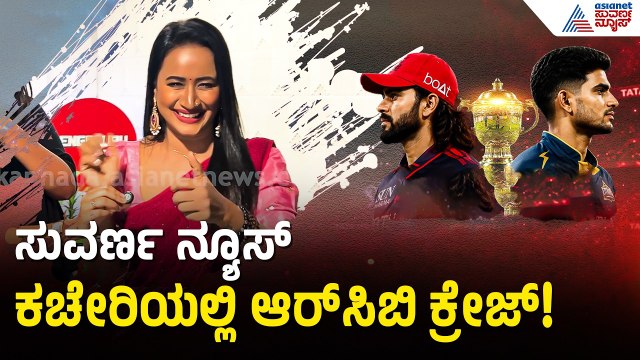 ಆರ್‌ಸಿಬಿ ಫೈನಲ್ ಗೆಲ್ಲೋದು 100% ಫಿಕ್ಸ್! | RCB vs GT | IPL 2026 Final | RCB Fans Reaction | Suvarna News