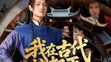 我在古代搞都更 | 完整劇集 | Short Drama 繁體中文