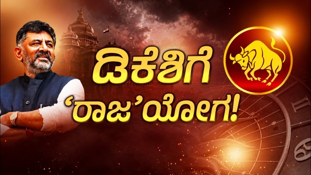ಡಿಕೆಶಿಗೆ ಒಲಿದ ಸುವರ್ಣ ರಾಜಯೋಗ! | Dk Shivakumar Horoscope Prediction | Astrology | Suvarna News