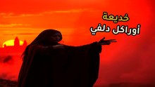 عرافة دلفي: وحي من السماء أم مجرد هلوسة كيميائية دمرت الملوك؟