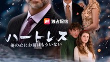 (吹き替え) ハートレス ～俺の心にお前はもういない～ | 全話 | Short Drama 日本語