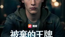 (國語) 被棄的王牌 | 完整劇集 | Short Drama 繁體中文