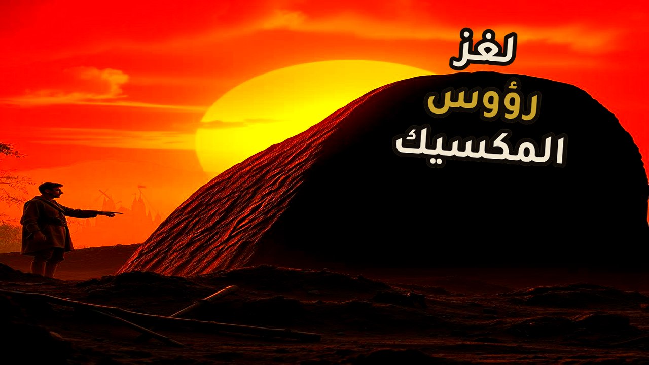 تحدي الجاذبية في غابات المكسيك: سر الـ 40 طناً...
