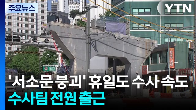 '서소문 붕괴' 휴일에도 수사 속도...이번 주 기둥 철거 본격화 / YTN