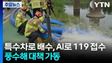 "특수차로 배수, AI로 119 접수"...풍수해 대책 가동 / YTN