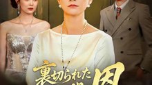 裏切られた25年間の恩 | 全話 | Short Drama 日本語