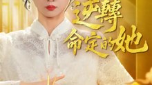 逆轉命定的她 | 完整劇集 | Short Drama 繁體中文