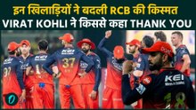 IPL 2026 में RCB ने रचा इतिहास: Virat Kohli ने इन खिलाड़ियों को दिल से कहा धन्यवाद! Rajat Patidar