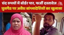 'मैंने बॉर्डर पार करने 3 हजार रुपए दिए...', अवैध बांग्लादेशियों ने बताया घुसपैठ का पूरा सच, देखें