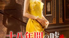 十八年間の嘘 ～私の子はあなたのじゃない～ | 全話 | Short Drama 日本語