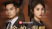 捨て娘の復讐～全国一位が審判を下す～ | 全話 | Short Drama 日本語