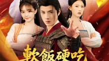 軟飯硬吃：從娶女帝開始 | 完整劇集 | Short Drama 繁體中文