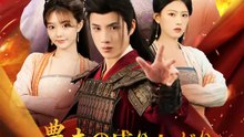 農夫の成り上がり ～女帝を妻にした男の伝説～ | 全話 | Short Drama 日本語