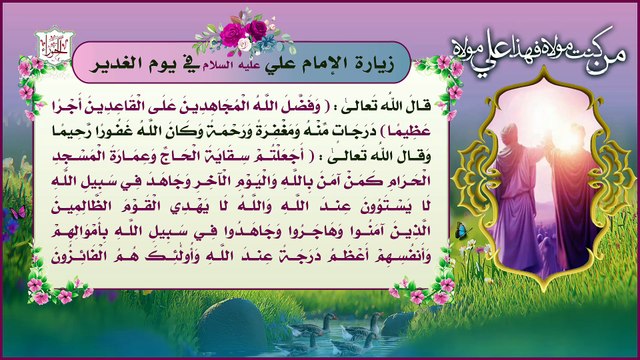 زيارة الإمام علي عليه السلام في يوم الغدير الأغر