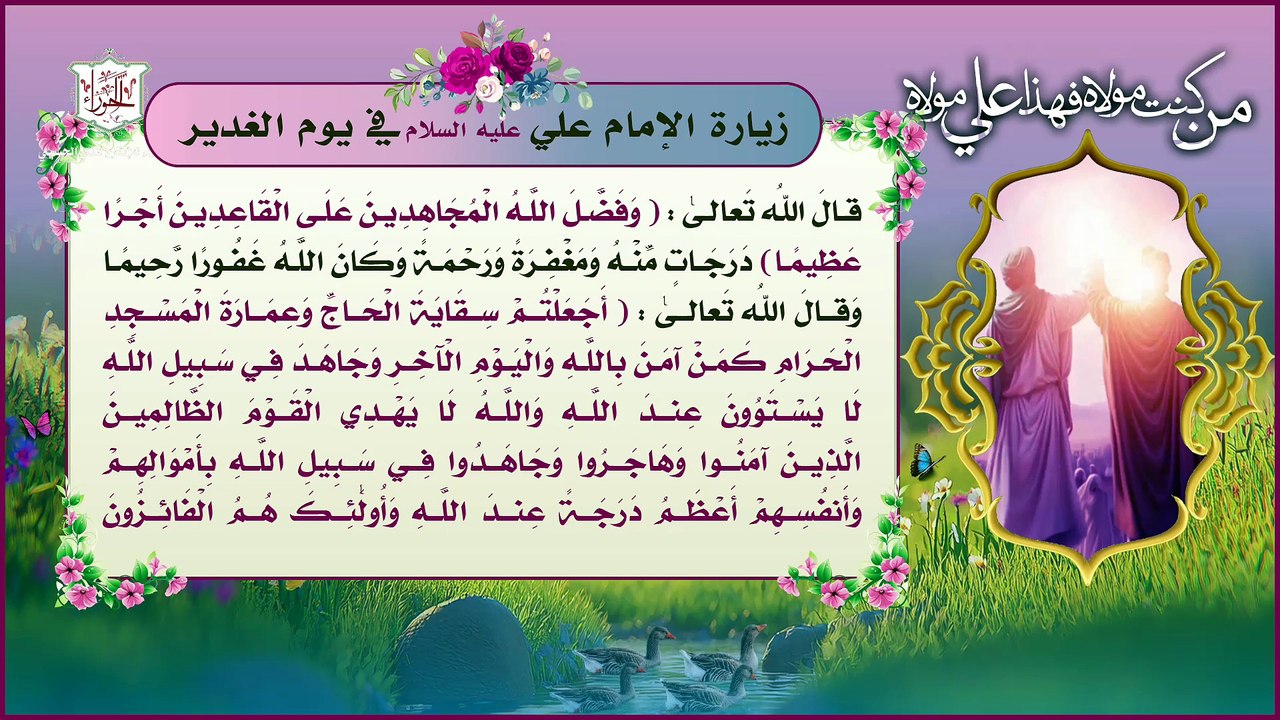 زيارة الإمام علي عليه السلام في يوم الغدير الأغر