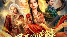 鳳王の逆鱗 ～我が子を守り抜く～ | 全話 | Short Drama 日本語