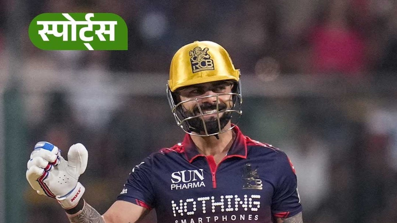 विराट कोहली ने अपने IPL की सबसे तेज IPL फिफ्टी...