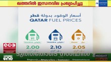 ഖത്തറിൽ ജൂൺ മാസത്തെ ഇന്ധനവില പ്രഖ്യാപിച്ചു; പ്രീമിയം പെട്രോളിന് വില കൂടും