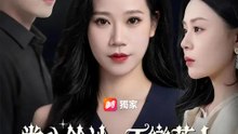 掌心餘沙，不戀舊人 | 完整劇集 | Short Drama 繁體中文