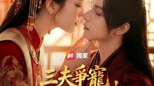 三夫爭寵，女將軍頭很痛 | 完整劇集 | Short Drama 繁體中文
