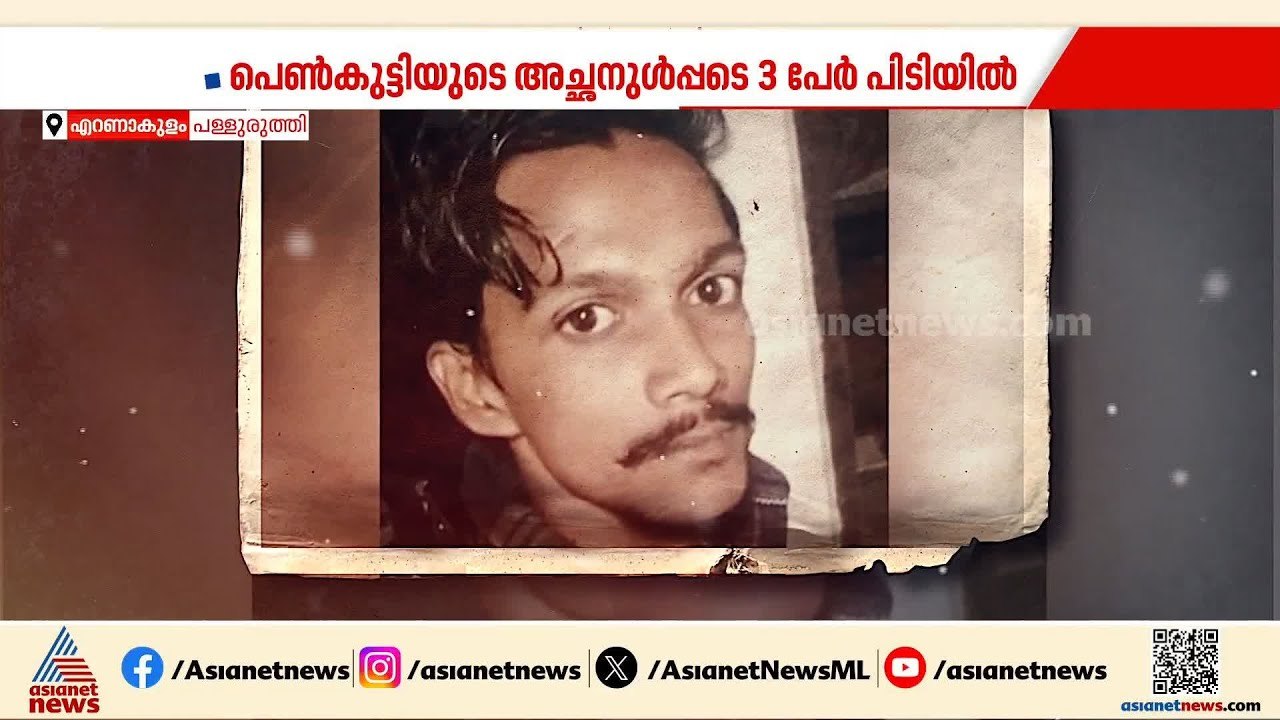 സുഹൃത്തിന്റെ മകളെ പ്രണയിച്ചതിന് യുവാവിനെ കുത്തിക്കൊന്നു; പ്രതി പിടിയിൽ | Ernakulam | Crime News