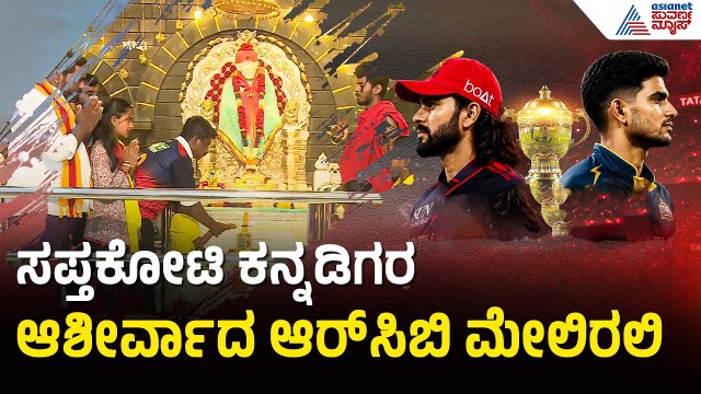 ಟಾಪ್ ಆರ್ಡರ್ ಮೂರು ವಿಕೆಟ್ ಬಿದ್ರೆ ಮ್ಯಾಚ್ ನಮ್ಮದೇ | RCB vs GT | IPL 2026 Final | RCB Fans | Suvarna News