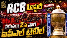 RCB హిస్టరీ వరుసగా 2వ సారి ఐపీఎల్ టైటిల్ | RCB Makes History in IPL 2026 | Asianet News Telugu