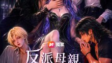 反派母親請溫柔 | 完整劇集 | Short Drama 繁體中文