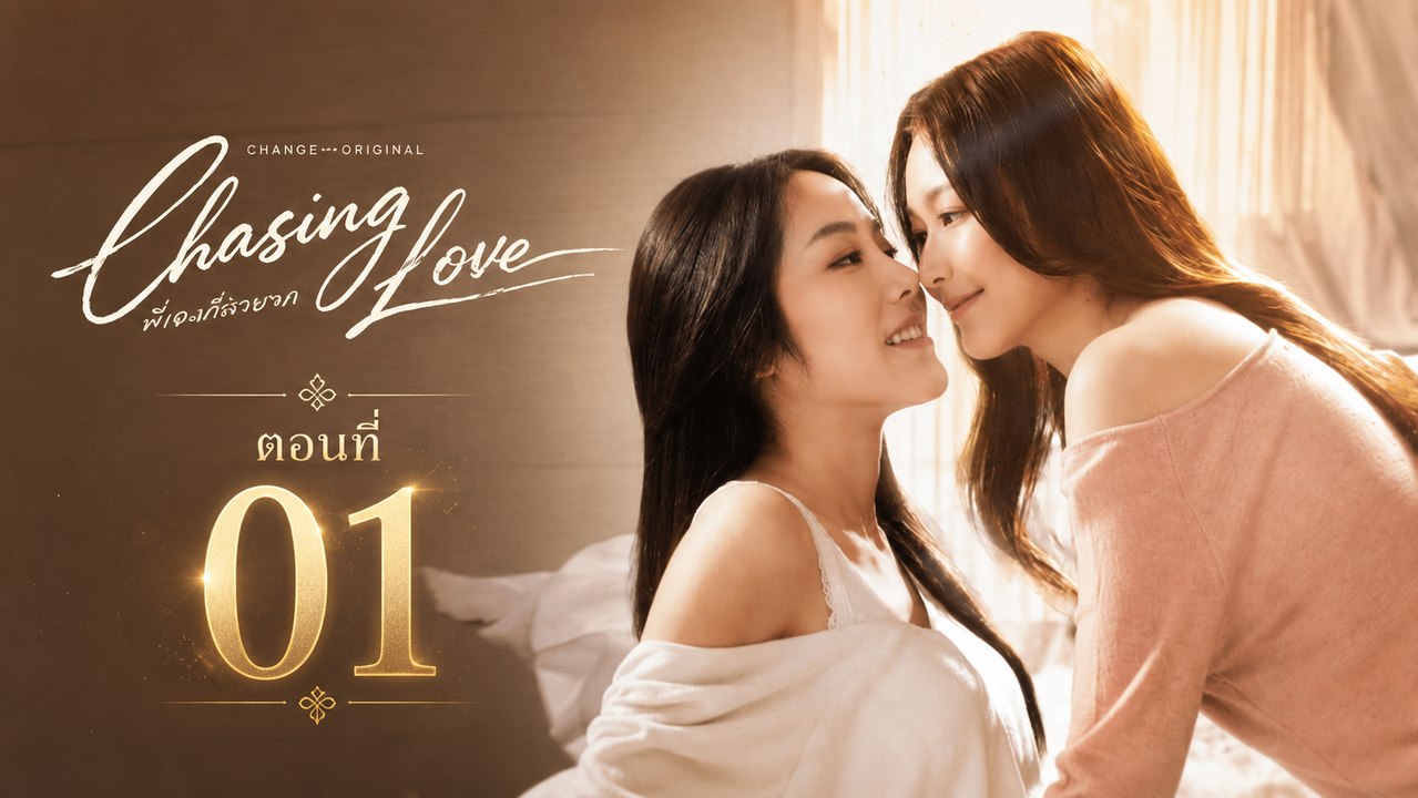 Chasing Love Episode 1 ✅ FULL [Eng Sub]