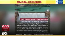 ഒമാന് അന്താരാഷ്ട്ര അംഗീകാരം; ഇന്റർനാഷണൽ കമ്മീഷൻ ഓൺ ലാർജ് ഡാംസിൽ അംഗത്വം നേടി