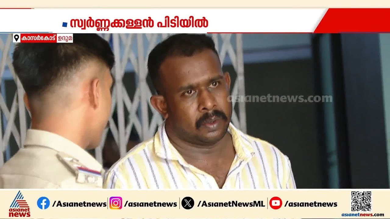 പൊലീസ് ചമഞ്ഞ് രണ്ടര ലക്ഷം രൂപയുടെ സ്വർണം കവർന്ന...