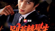 別惹轉學生 | 完整劇集 | Short Drama 繁體中文